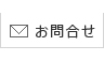 東亜利根ボーリング お問い合わせ