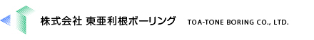 東亜利根ボーリング