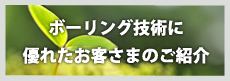 東亜利根ボーリング