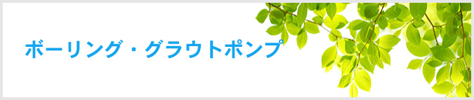 東亜利根ボーリング