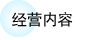 株式会社东亚利根钻机 经营内容