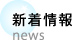 東亜利根ボーリング 新着情報