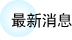 株式会社东亚利根钻机 最新消息